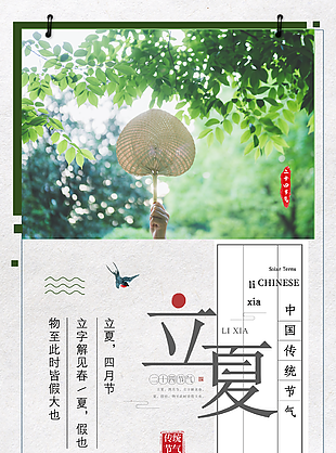立夏圖片