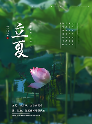 立夏圖片