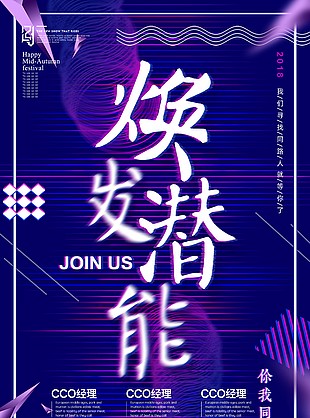 煥發(fā)潛能