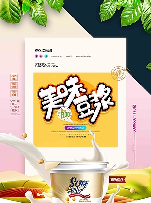 美味豆漿營養早餐早點豆漿海報