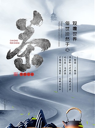 復古大氣中國風水墨禪意流水茶道茶文化海報