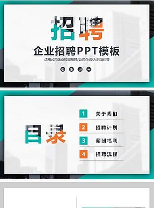 公司企業人事招聘介紹說明ppt模板
