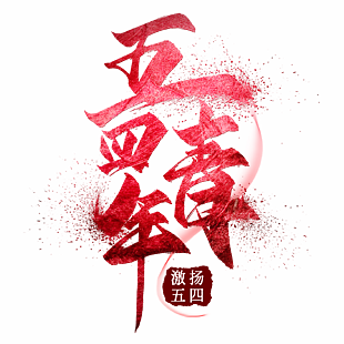 五四青年節