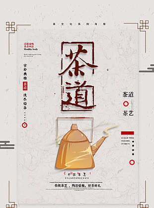 簡約中國風(fēng)茶道茶藝海報(bào)