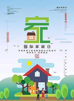 2019世界家園日主題宣傳海報