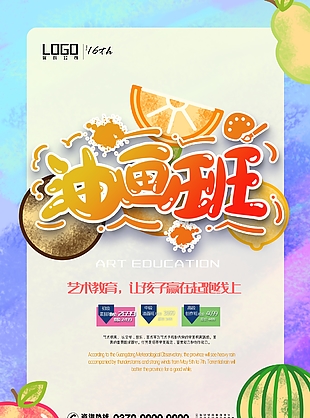 炫彩筆觸水果繪畫油畫教育培訓海報