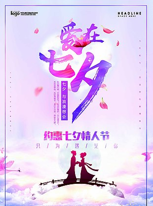 清新七夕節(jié)促銷海報