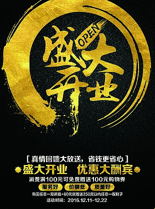 盛大开业促销海报设计