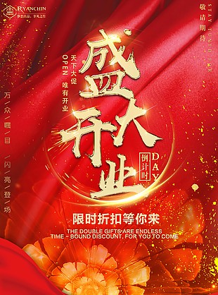 喜慶紅色盛大開業(yè)促銷海報