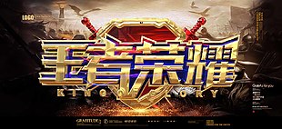炫酷金屬王者榮耀電競海報設(shè)計