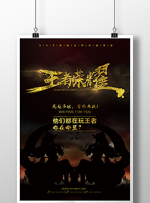 創意黑金王者榮耀海報設計