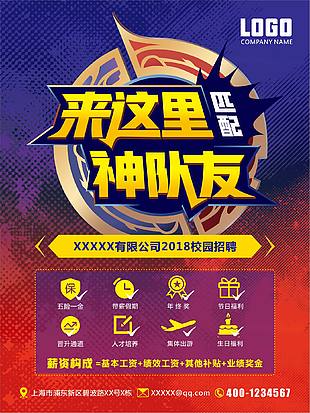 王者榮耀風(fēng)校園招聘海報(bào)