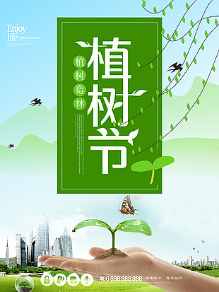 浪漫唯美植樹節(jié)海報