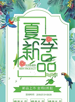 绿色文艺小清新夏季新品上新X展架易拉宝