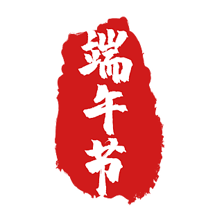 端午節圖章