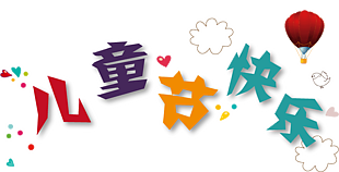 儿童节快乐艺术字