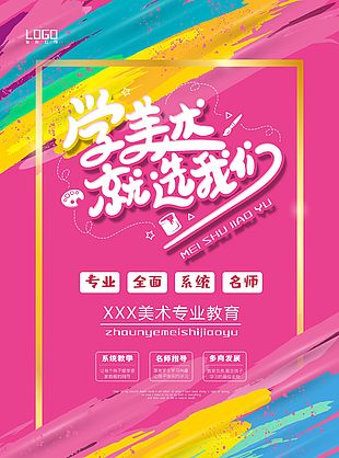 現代炫彩筆觸美術藝術繪畫教育培訓海報