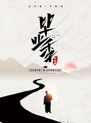 创意中国风毕业季海报