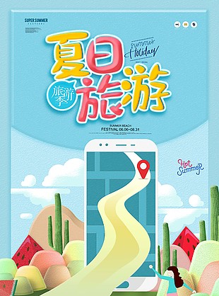 創(chuàng)意剪紙夏季旅游海報(bào)