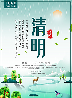 中國(guó)風(fēng)簡(jiǎn)約清新清明節(jié)海報(bào)