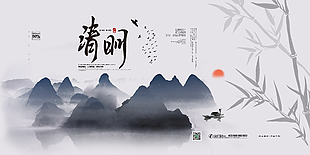 中国风水墨清明节展板