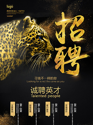 黑金招聘海報(bào)