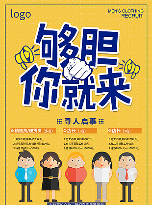 够胆你就来招聘海报