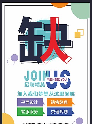 招聘海報