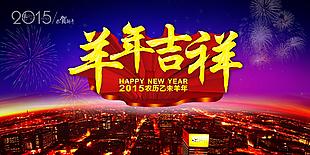 羊年海報素材