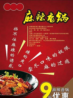 麻辣香鍋美食海報素材