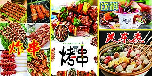 烤串炸串
