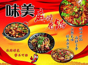 麻辣香鍋美食海報