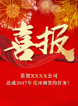 喜报