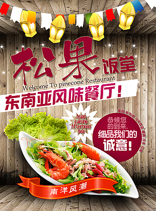 东南亚风味餐厅海报