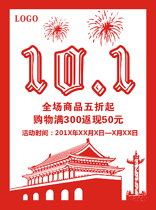 国庆海报素材