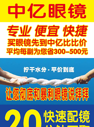 眼镜店宣传海报