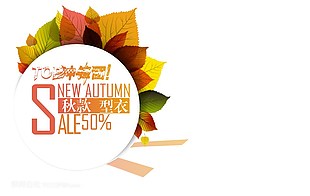 秋季服裝海報素材