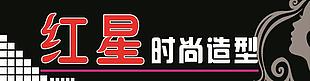 美發(fā)造型高端門頭
