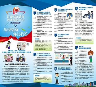 打擊欺詐騙取醫保基金行為