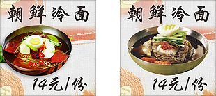 朝鮮冷面美食海報