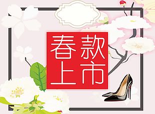 春款上新海報素材
