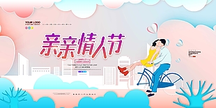 親親情人節主題海報
