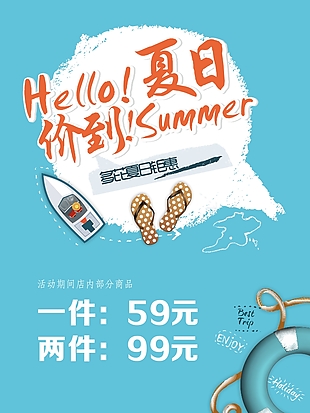 夏日促銷海報素材