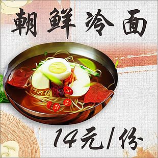 朝鮮冷面美食海報