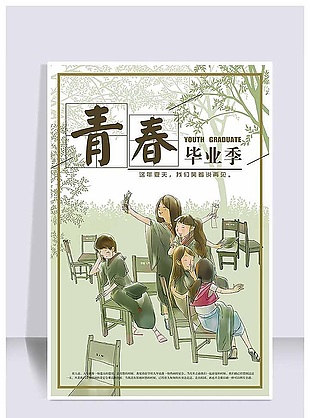 畢業季海報素材