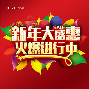 新年促銷海報素材