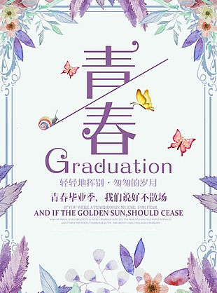 青春毕业季海报素材