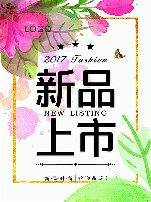 新品上市海报素材