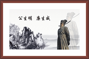 廉政海报素材