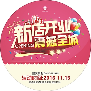新店開業(yè)促銷海報(bào)